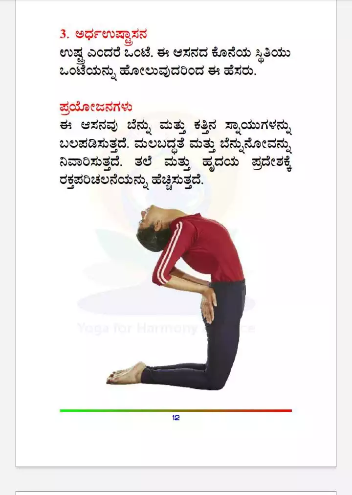 ಕು3ಅರ್ಧ ಉಷ್ಟ್ರಾಸನ