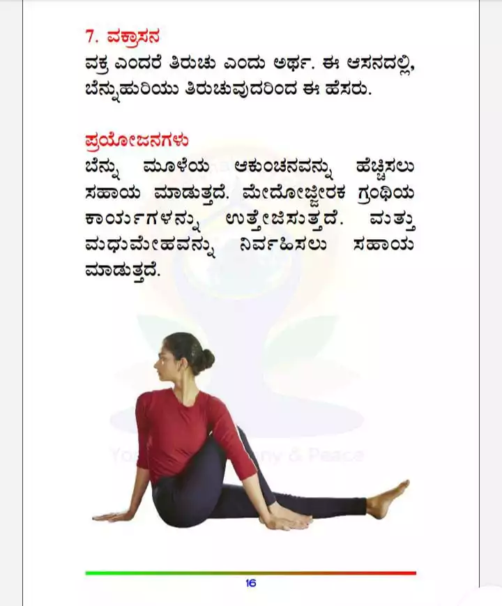 ಕು7-ವಕ್ರಾಸನ