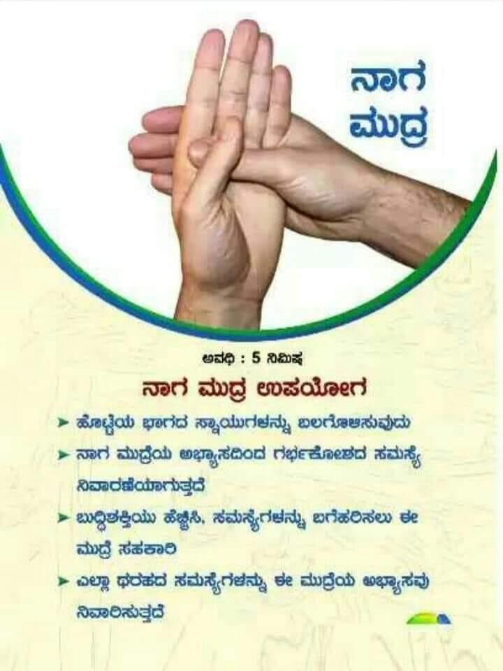 ನಾಗ ಮುದ್ರೆ
