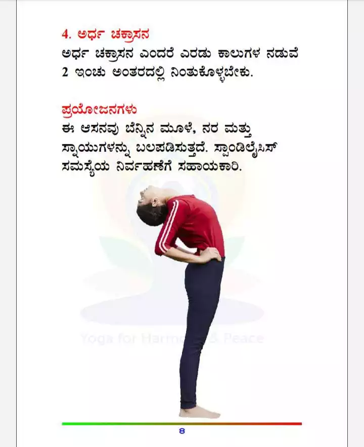 ನಿ4-ಅರ್ಧ ಚಕ್ರಾಸನ
