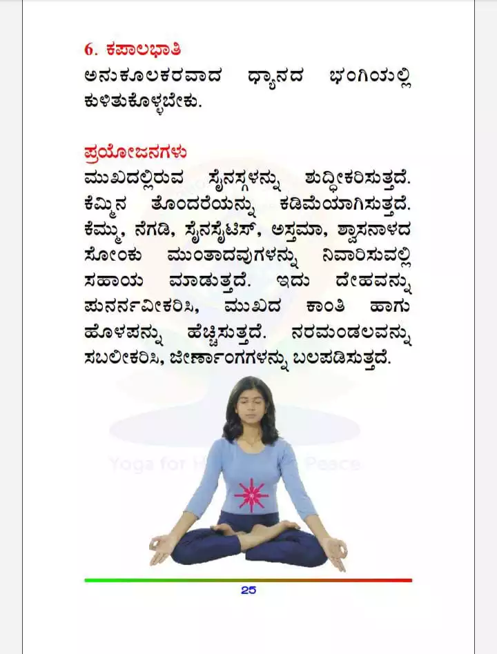 ಪ್ರಾ1-ಕಪಾಲಭಾತಿ