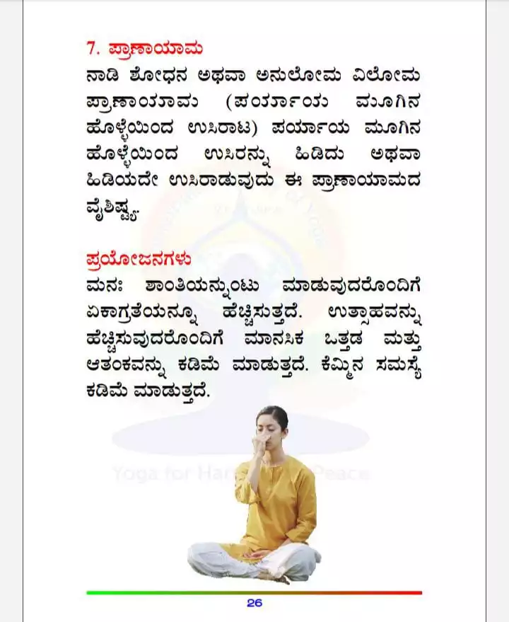 ಪ್ರಾ2-ಪ್ರಾಣಾಯಾಮ