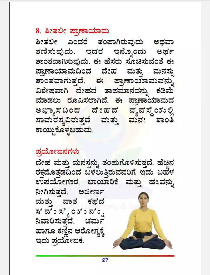 ಪ್ರಾ3-ಶೀತಲೀ ಪ್ರಾಣಾಯಾಮ