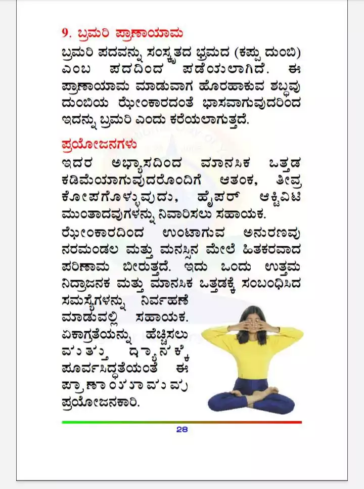 ಪ್ರಾ4-ಬ್ರಮರಿ ಪ್ರಾಣಾಯಾಮ