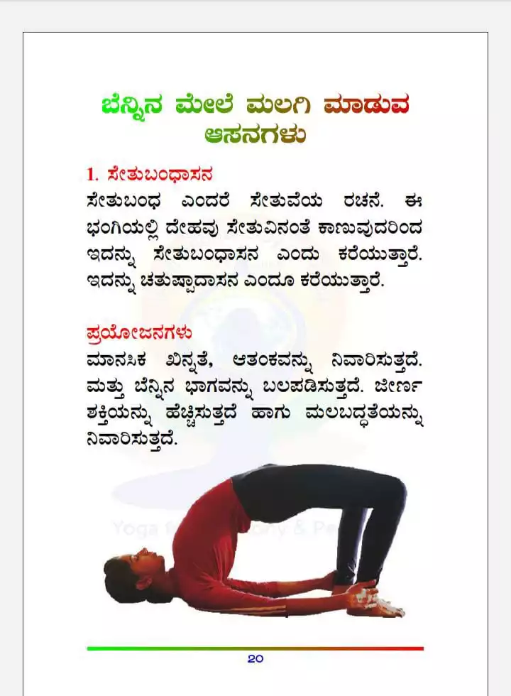 ಬೆ1-ಸೇತುಬಂಧಾಸನ