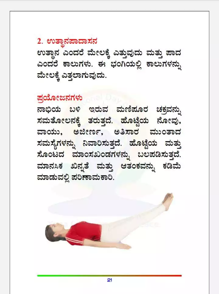 ಬೆ2-ಉತ್ಥಾನಪಾದಾಸನ