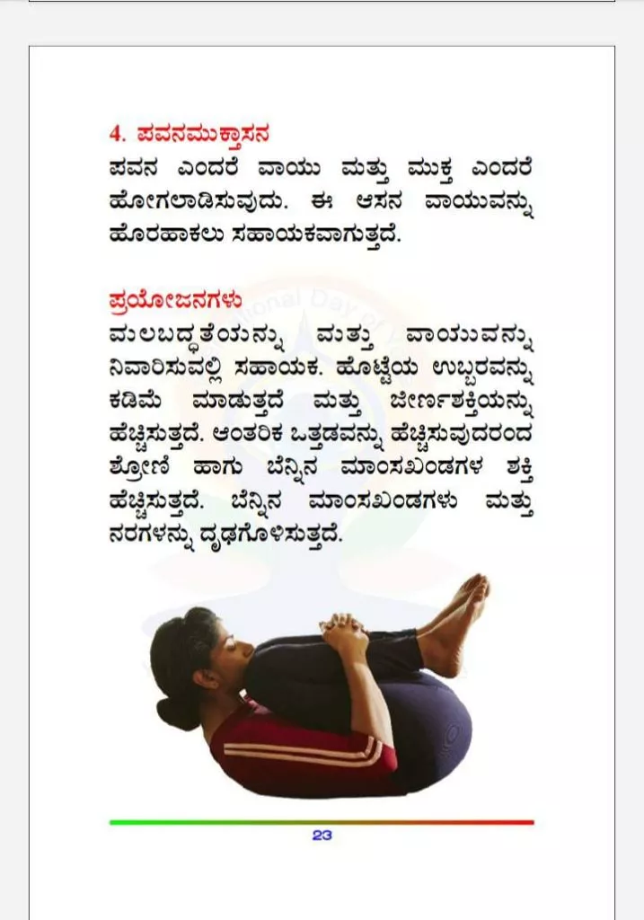 ಬೆ4-ಪವನಮುಕ್ತಾಸನ