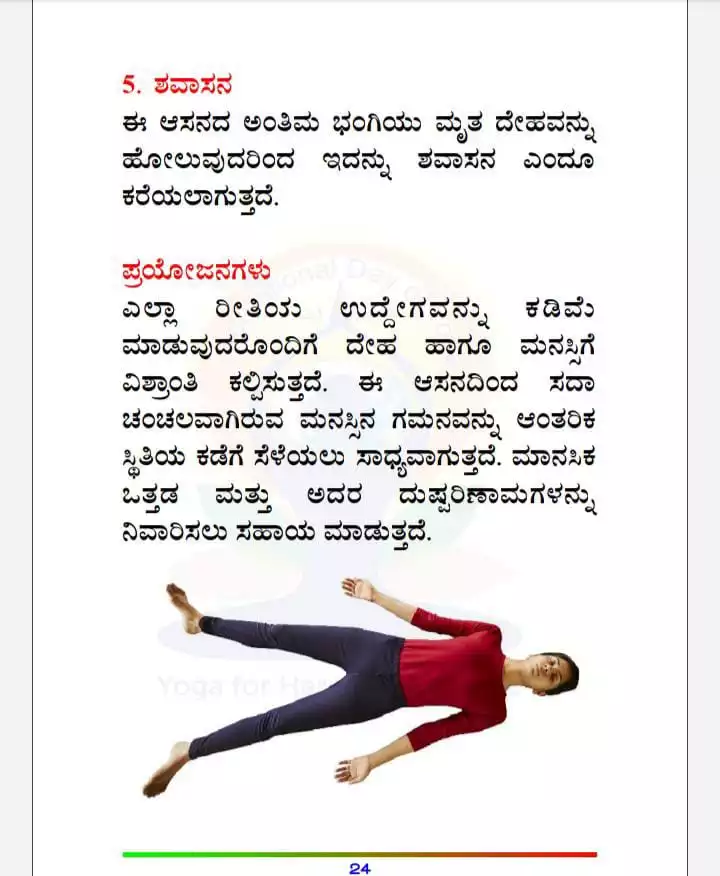 ಬೆ5-ಶವಾಸನ