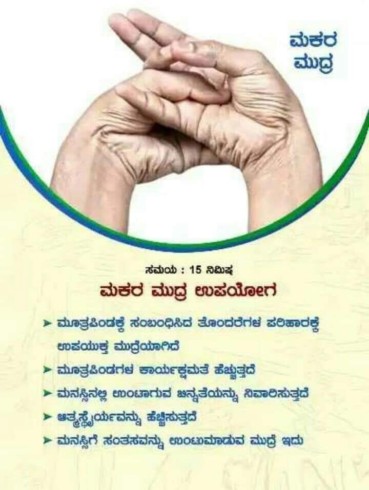 ಮಕರ ಮುದ್ರೆ