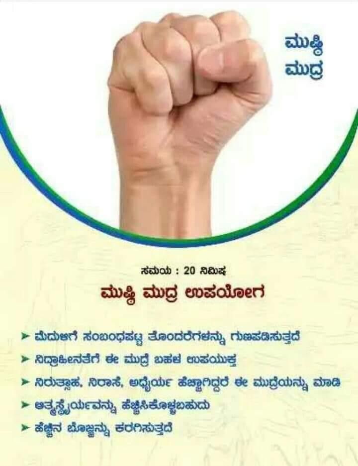ಮುಷ್ಠಿ ಮುದ್ರೆ