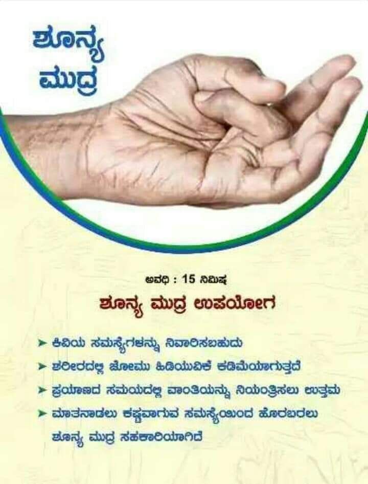 ಶೂನ್ಯ ಮುದ್ರೆ