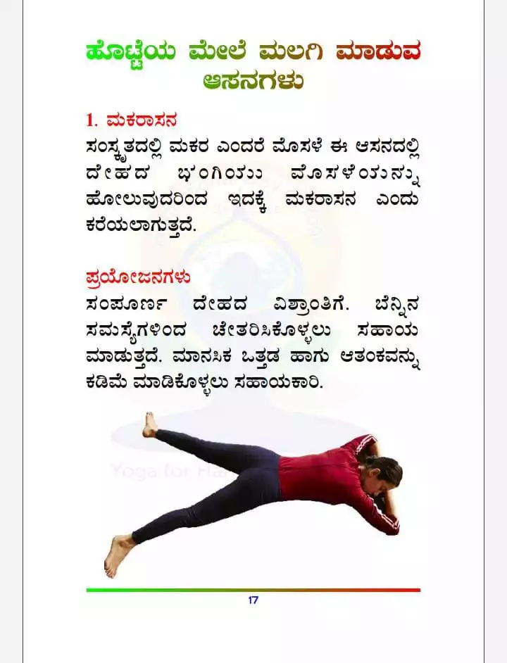 ಹೊ1-ಮಕರಾಸನ